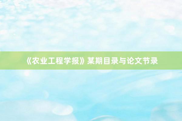 《农业工程学报》某期目录与论文节录
